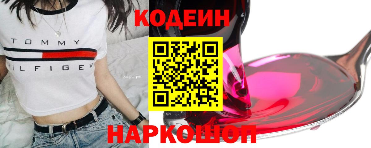 Кодеин напиток Lean (лин)  Вход с VPN  Нефтеюганск  Codein Purple Drank 